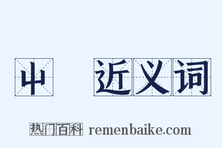 屮稾近义词是什么意思的图片